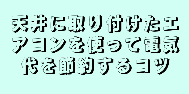 天井に取り付けたエアコンを使って電気代を節約するコツ