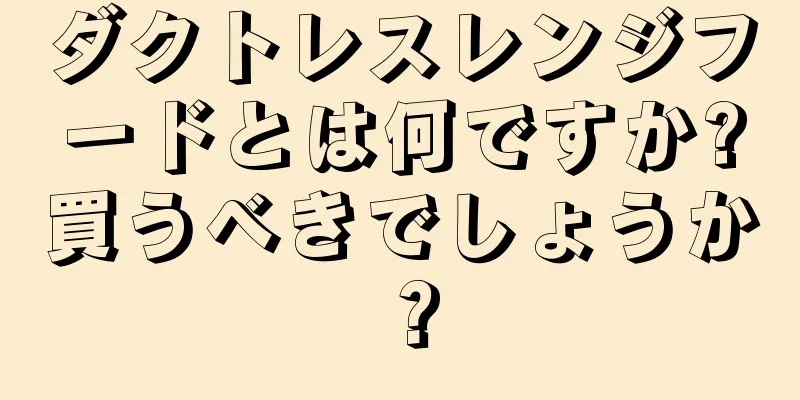 ダクトレスレンジフードとは何ですか?買うべきでしょうか？
