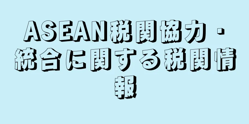 ASEAN税関協力・統合に関する税関情報