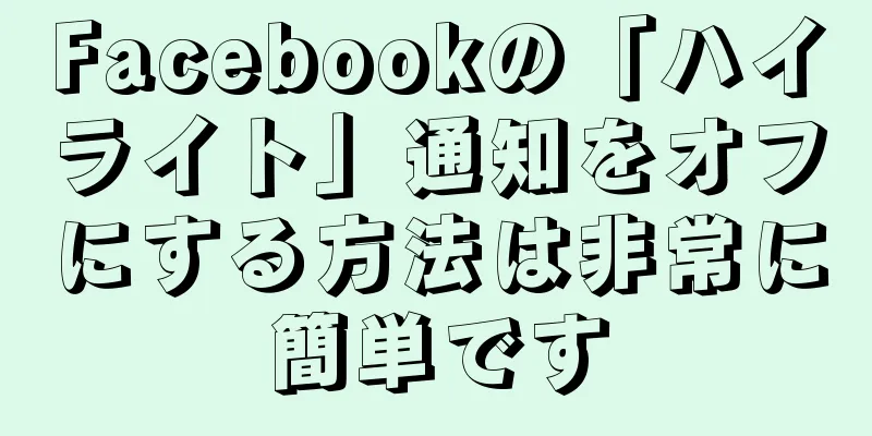 Facebookの「ハイライト」通知をオフにする方法は非常に簡単です
