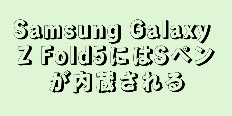 Samsung Galaxy Z Fold5にはSペンが内蔵される