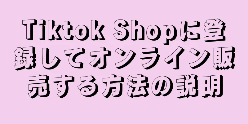 Tiktok Shopに登録してオンライン販売する方法の説明