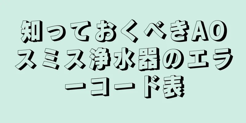 知っておくべきAOスミス浄水器のエラーコード表