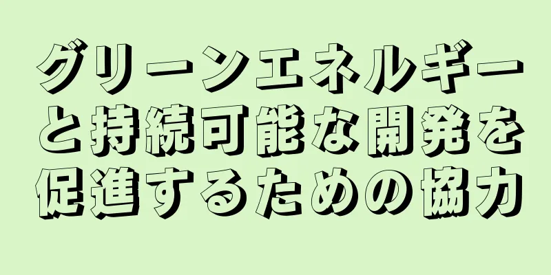 グリーンエネルギーと持続可能な開発を促進するための協力