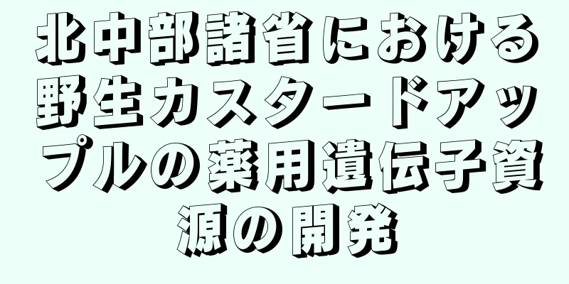 北中部諸省における野生カスタードアップルの薬用遺伝子資源の開発