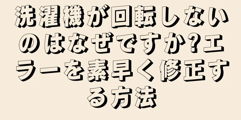 洗濯機が回転しないのはなぜですか?エラーを素早く修正する方法