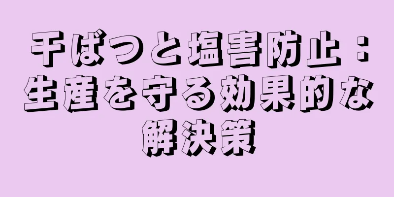 干ばつと塩害防止：生産を守る効果的な解決策