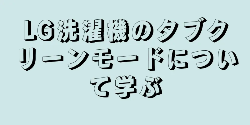 LG洗濯機のタブクリーンモードについて学ぶ