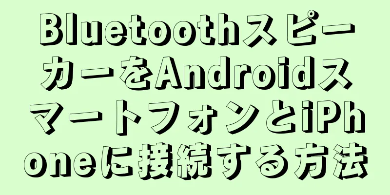 BluetoothスピーカーをAndroidスマートフォンとiPhoneに接続する方法
