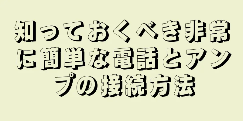 知っておくべき非常に簡単な電話とアンプの接続方法