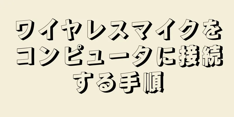 ワイヤレスマイクをコンピュータに接続する手順