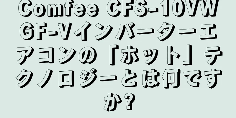Comfee CFS-10VWGF-Vインバーターエアコンの「ホット」テクノロジーとは何ですか?