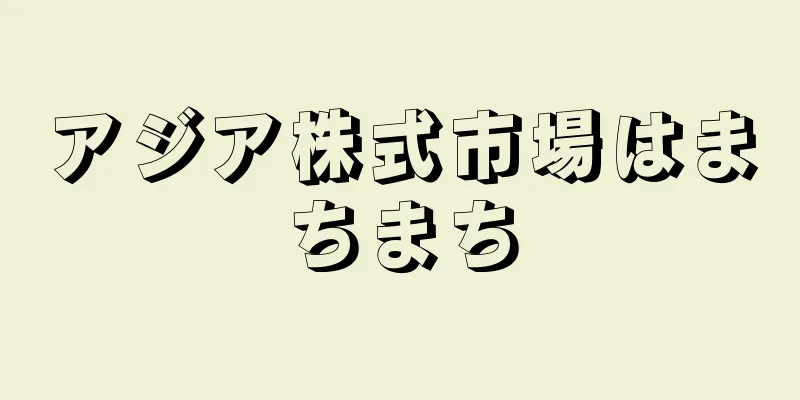 アジア株式市場はまちまち