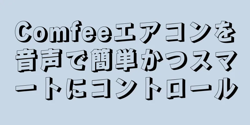 Comfeeエアコンを音声で簡単かつスマートにコントロール