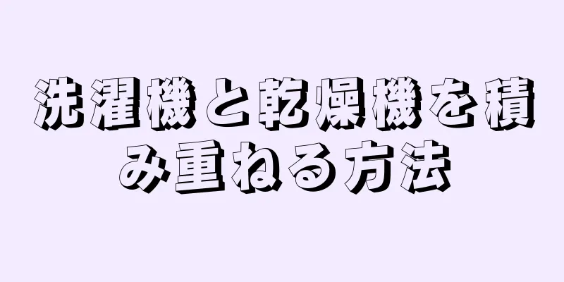 洗濯機と乾燥機を積み重ねる方法