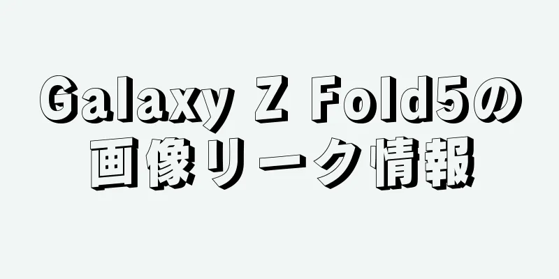 Galaxy Z Fold5の画像リーク情報