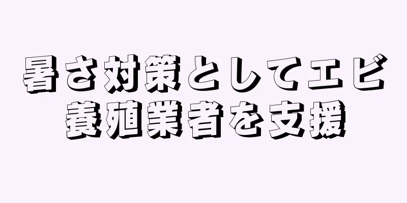 暑さ対策としてエビ養殖業者を支援