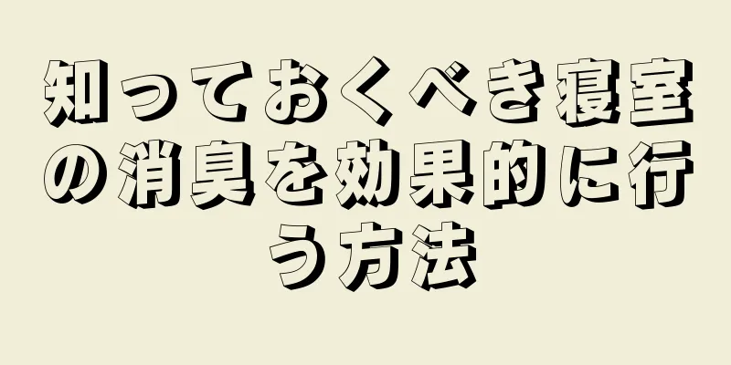 知っておくべき寝室の消臭を効果的に行う方法