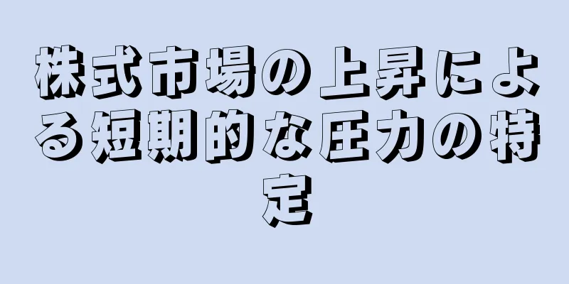 株式市場の上昇による短期的な圧力の特定