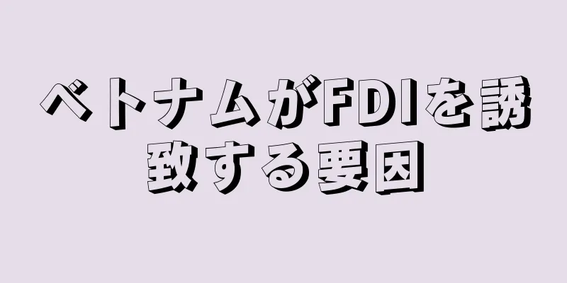 ベトナムがFDIを誘致する要因