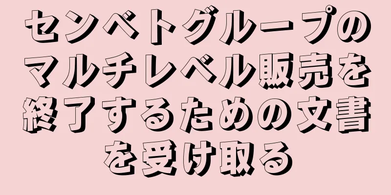 センベトグループのマルチレベル販売を終了するための文書を受け取る