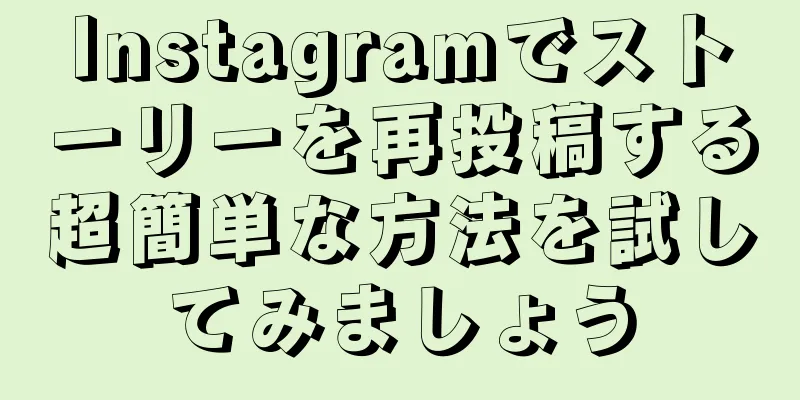 Instagramでストーリーを再投稿する超簡単な方法を試してみましょう