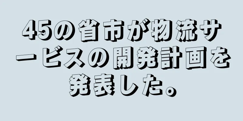 45の省市が物流サービスの開発計画を発表した。