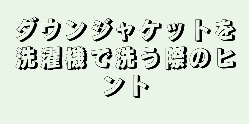 ダウンジャケットを洗濯機で洗う際のヒント