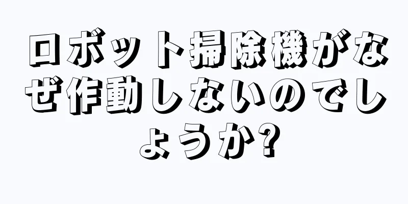 ロボット掃除機がなぜ作動しないのでしょうか?