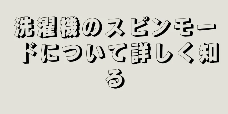 洗濯機のスピンモードについて詳しく知る