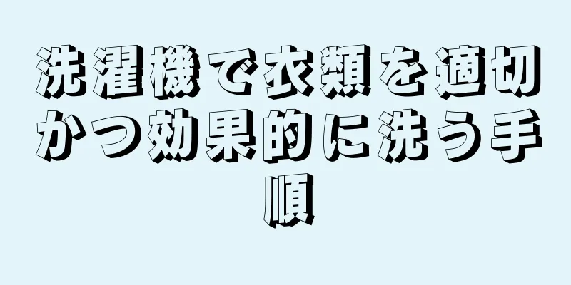 洗濯機で衣類を適切かつ効果的に洗う手順