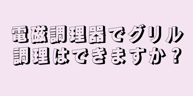 電磁調理器でグリル調理はできますか？