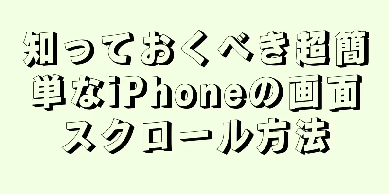 知っておくべき超簡単なiPhoneの画面スクロール方法