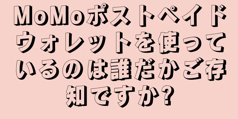 MoMoポストペイドウォレットを使っているのは誰だかご存知ですか?