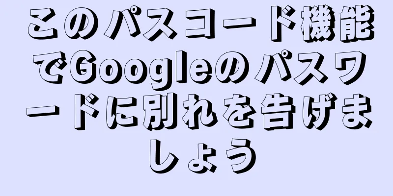 このパスコード機能でGoogleのパスワードに別れを告げましょう