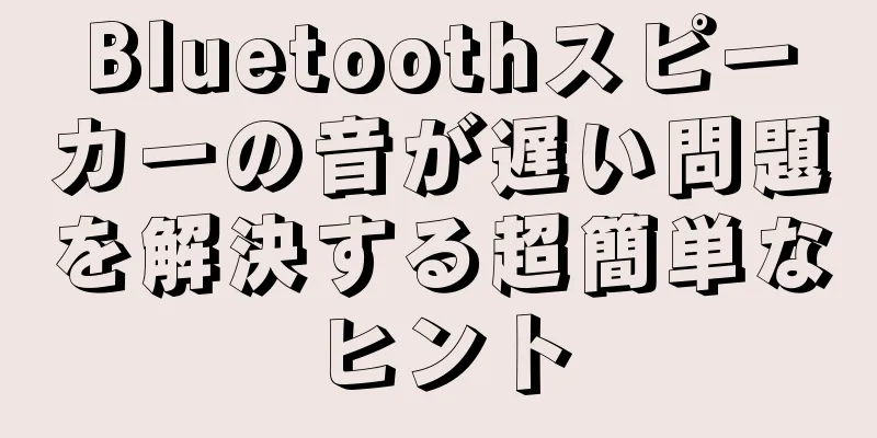 Bluetoothスピーカーの音が遅い問題を解決する超簡単なヒント