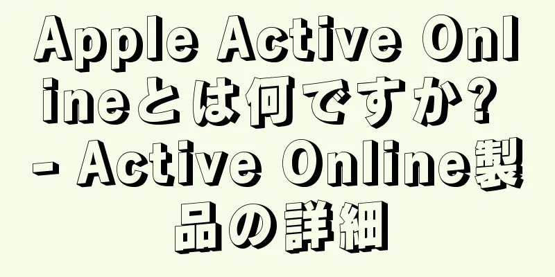 Apple Active Onlineとは何ですか? - Active Online製品の詳細