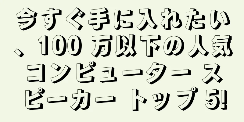 今すぐ手に入れたい、100 万以下の人気コンピューター スピーカー トップ 5!