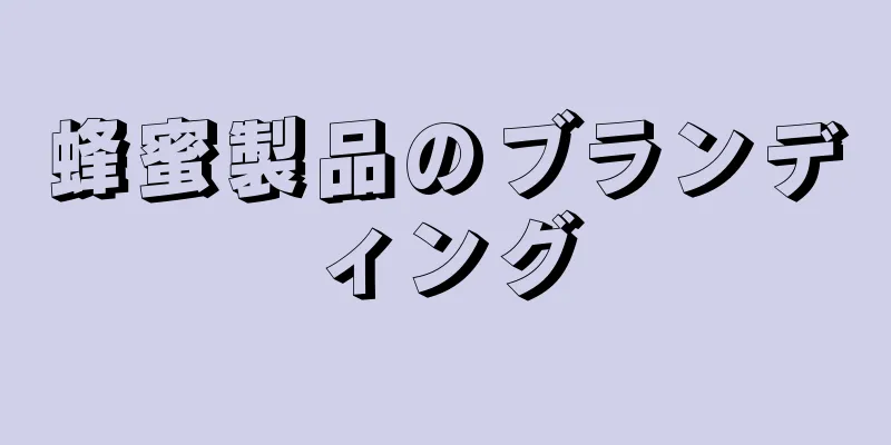 蜂蜜製品のブランディング
