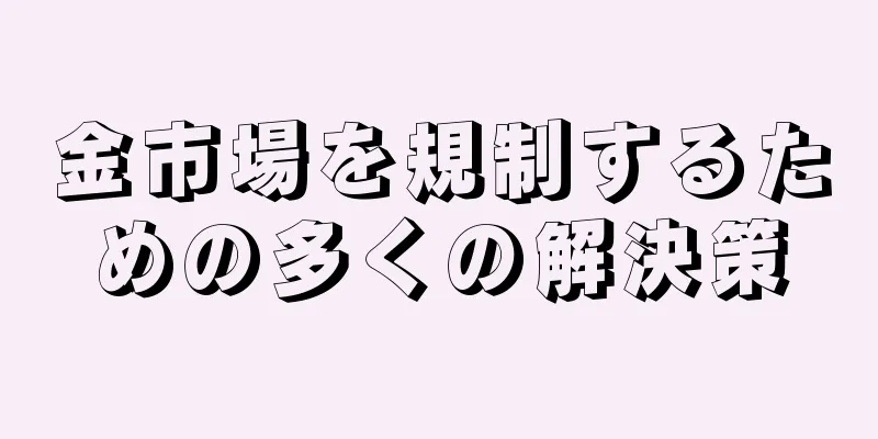 金市場を規制するための多くの解決策