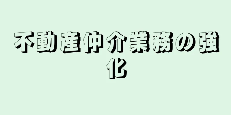 不動産仲介業務の強化