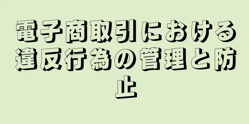 電子商取引における違反行為の管理と防止
