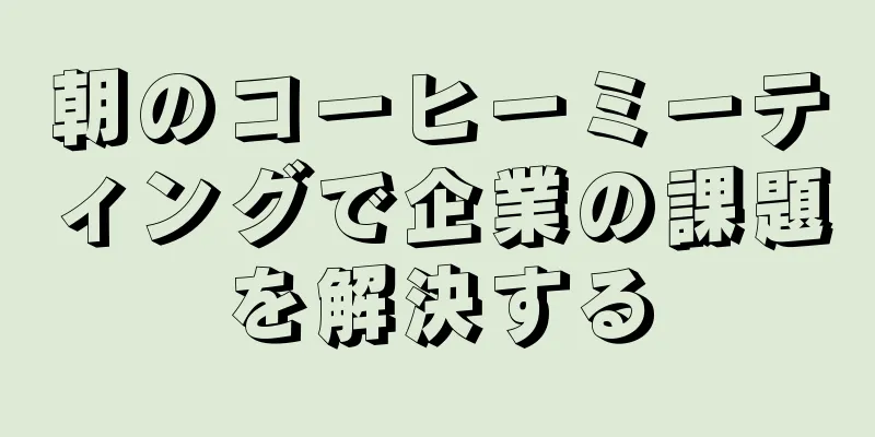 朝のコーヒーミーティングで企業の課題を解決する