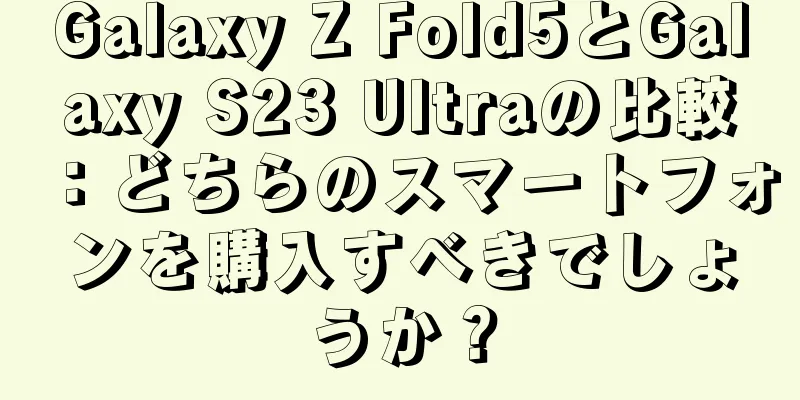 Galaxy Z Fold5とGalaxy S23 Ultraの比較：どちらのスマートフォンを購入すべきでしょうか？