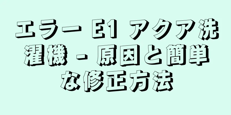 エラー E1 アクア洗濯機 - 原因と簡単な修正方法