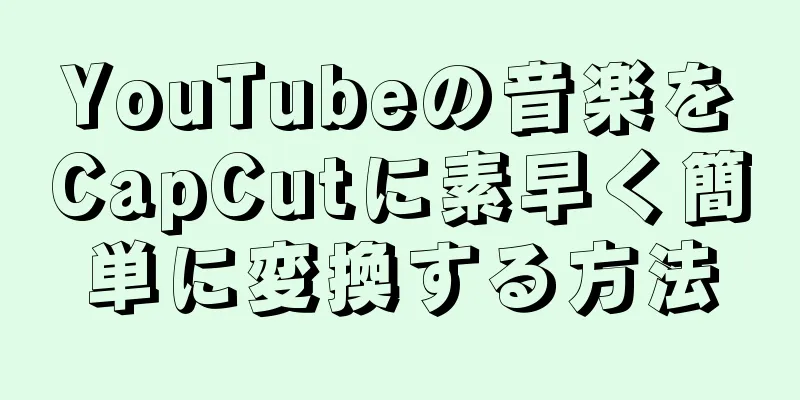 YouTubeの音楽をCapCutに素早く簡単に変換する方法