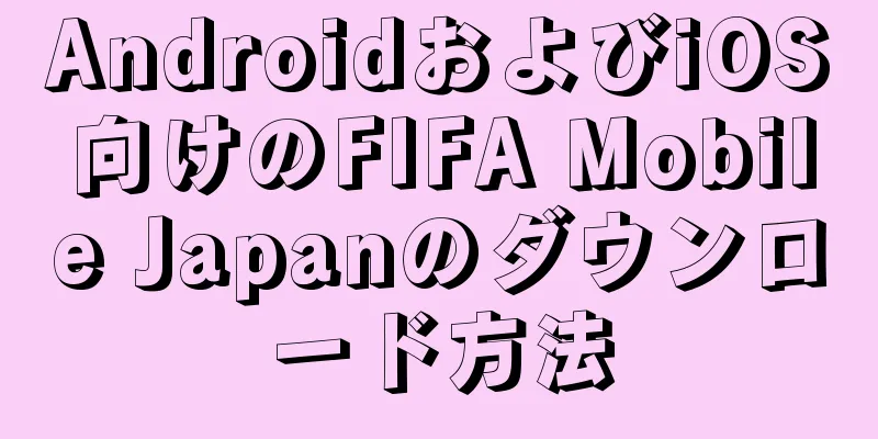 AndroidおよびiOS向けのFIFA Mobile Japanのダウンロード方法