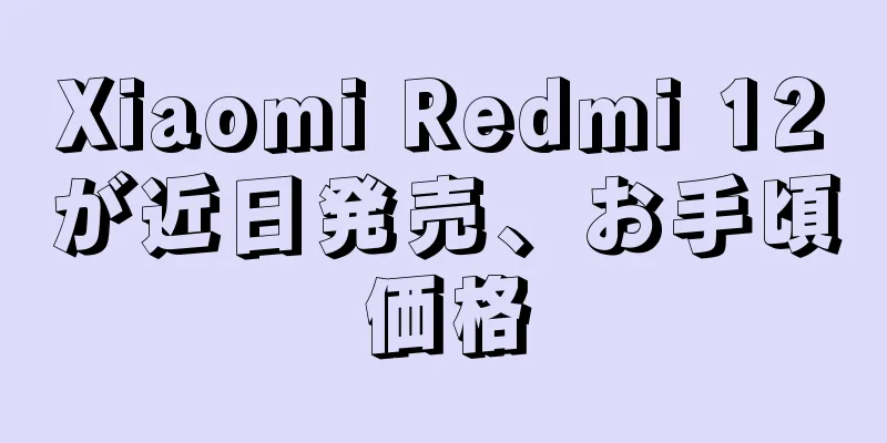 Xiaomi Redmi 12が近日発売、お手頃価格