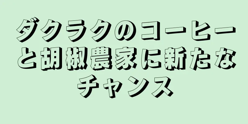 ダクラクのコーヒーと胡椒農家に新たなチャンス