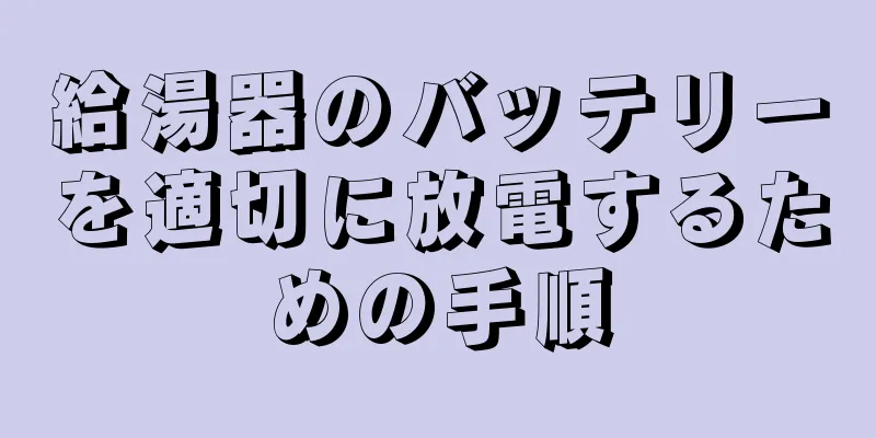 給湯器のバッテリーを適切に放電するための手順
